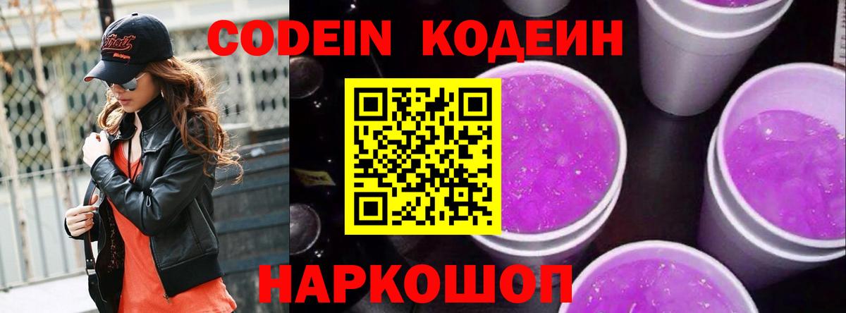 Кодеин напиток Lean (лин)  Вход с VPN  Балтийск 
